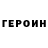 ГЕРОИН гречка Jon Kuper