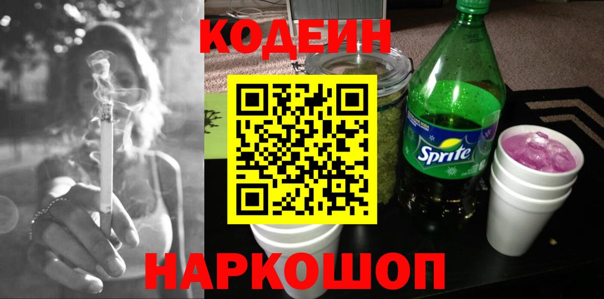 Codein напиток Lean (лин)  Вход с VPN  хочу   Карталы 